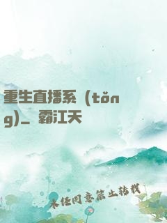 重生直播系統(tǒng)