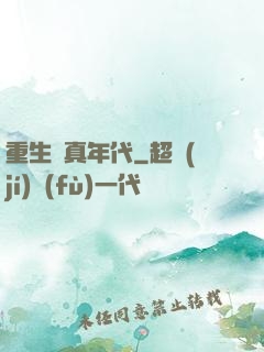 重生純真年代