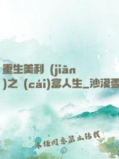 重生美利堅(jiān)之財(cái)富人生