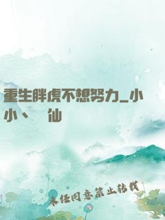 重生胖虎不想努力