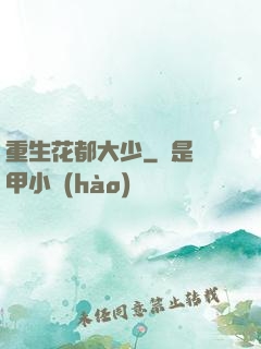 重生花都大少