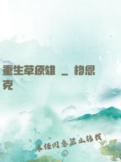 重生草原雄獅