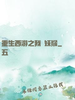 重生西游之我為妖猴