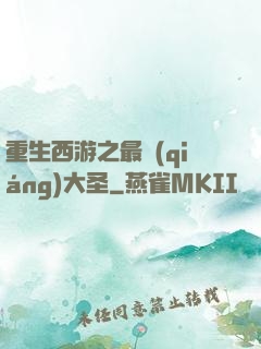 重生西游之最強(qiáng)大圣