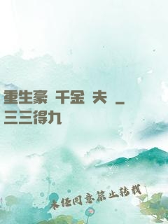 重生豪門千金換夫記