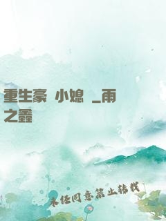 重生豪門小媳婦