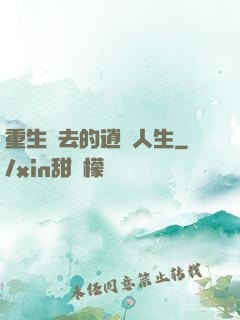重生過去的逍遙人生