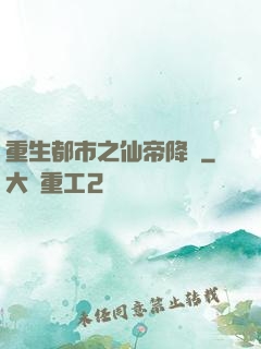 重生都市之仙帝降臨