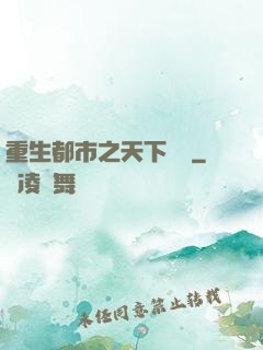重生都市之天下無雙