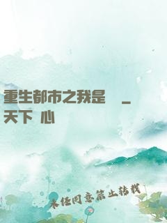 重生都市之我是楊戩