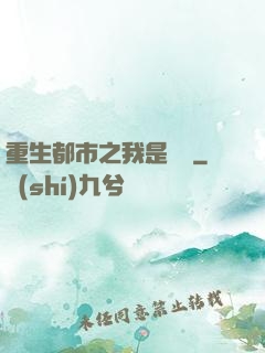 重生都市之我是楊戩
