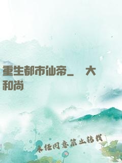 重生都市仙帝