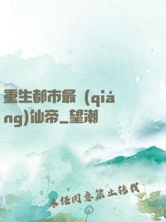 重生都市最強(qiáng)仙帝