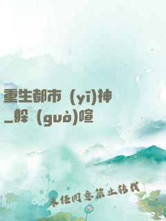重生都市醫(yī)神