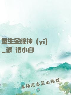 重生金瞳神醫(yī)