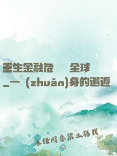 重生金融危機橫掃全球