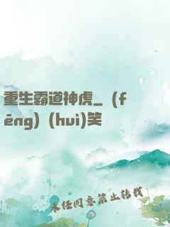 重生霸道神虎