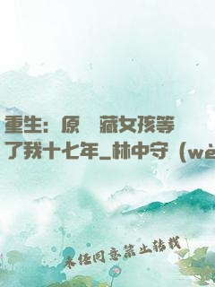 重生：原來寶藏女孩等了我十七年