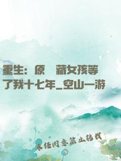 重生：原來寶藏女孩等了我十七年