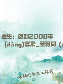 重生：回到2000年當(dāng)富豪
