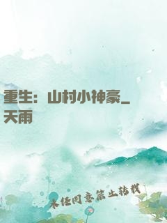 重生：山村小神豪
