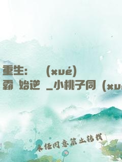 重生：從學(xué)霸開始逆襲
