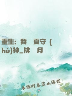 重生：我為華夏守護(hù)神