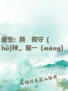 重生：我為華夏守護(hù)神