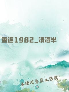 重返1982