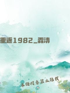 重返1982
