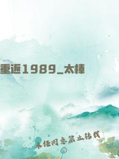 重返1989