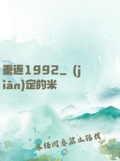 重返1992
