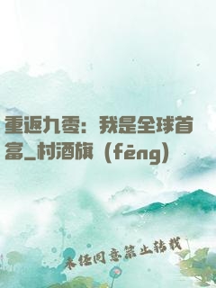 重返九零：我是全球首富