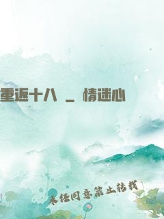 重返十八歲