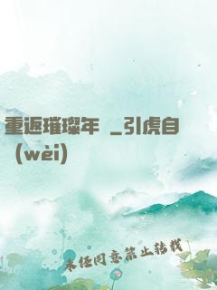 重返璀璨年華