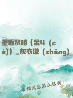 重返黎明（全4冊(cè)）