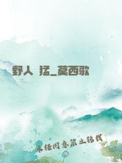 野人兇猛