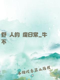 野蠻人的獵魔日常
