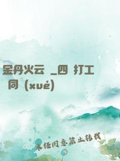 金丹火云錄