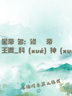 金帝為名：修羅將軍帝王妻