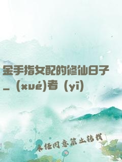 金手指女配的修仙日子