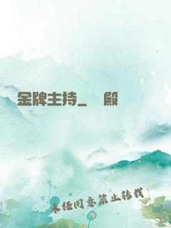 金牌主持