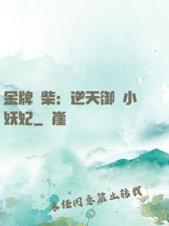 金牌廢柴：逆天御獸小妖妃