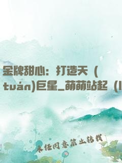 金牌甜心：打造天團(tuán)巨星