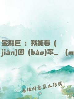 金融巨鱷：我能看見(jiàn)回報(bào)率