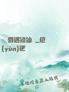 釣魚奇遇修仙錄