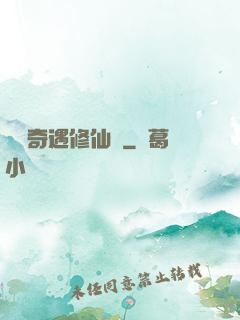 釣魚奇遇修仙錄