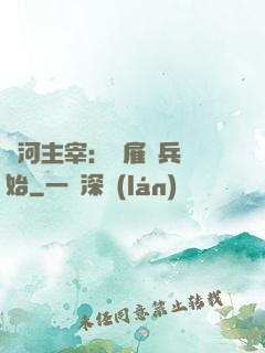 銀河主宰：從雇傭兵開始