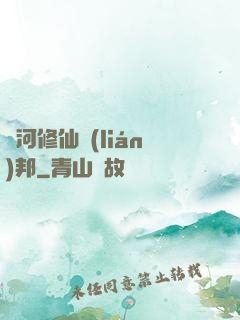 銀河修仙聯(lián)邦