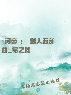 銀河帝國：機器人五部曲